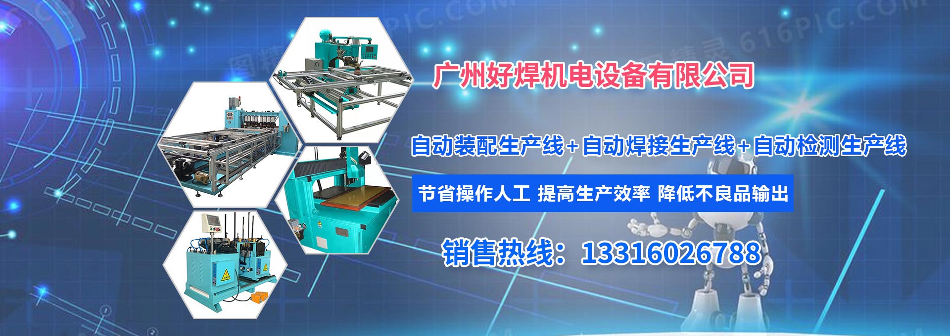 广州好焊机電(diàn)设备有(yǒu)限公司